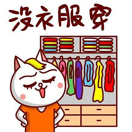 【嗷大喵】文字图片没衣服穿