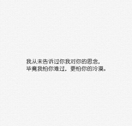 我从未告诉过你我对你的思念 毕竟我怕你难过更怕你的冷漠
