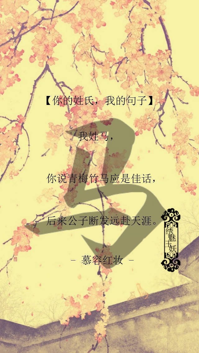 你的姓氏,我的句子