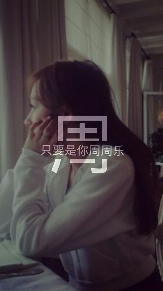 我姓周,而你却喜欢米饭.