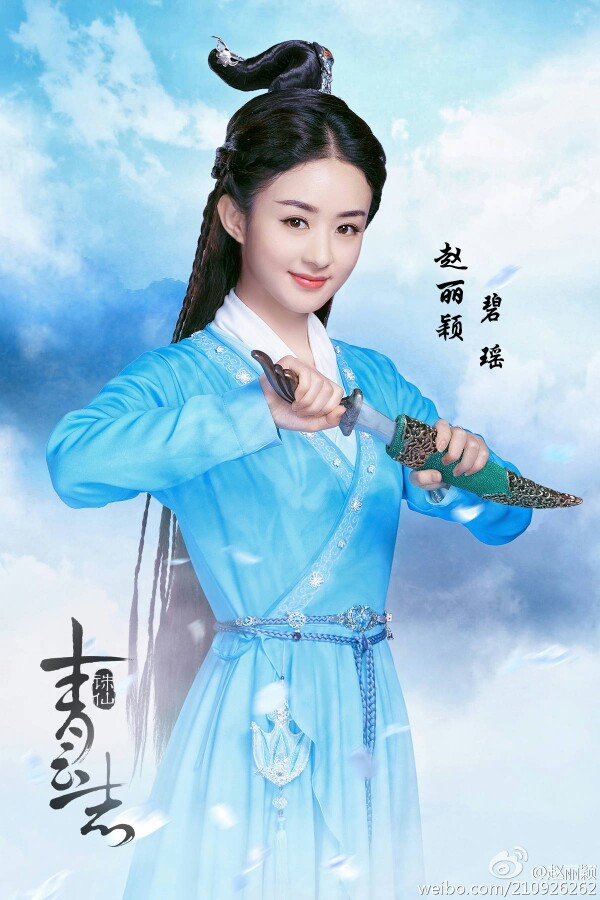 诛仙青云志 碧瑶 赵丽颖