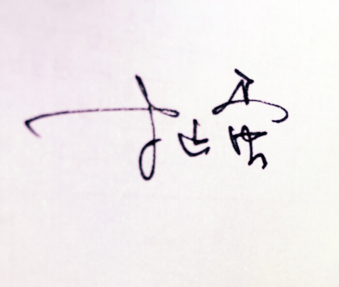 扯蛋手写表情图片的可爱文字搞笑困图片
