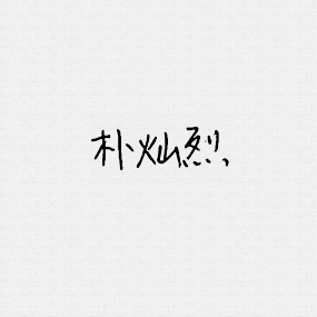 exo成员朴灿烈简约头像 韩系 高清 靓丽 霸气 欧美 潮流 时尚 可爱