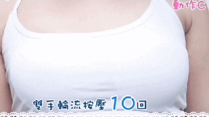动态图教你按摩乳房,防止胸下垂,胸外扩!