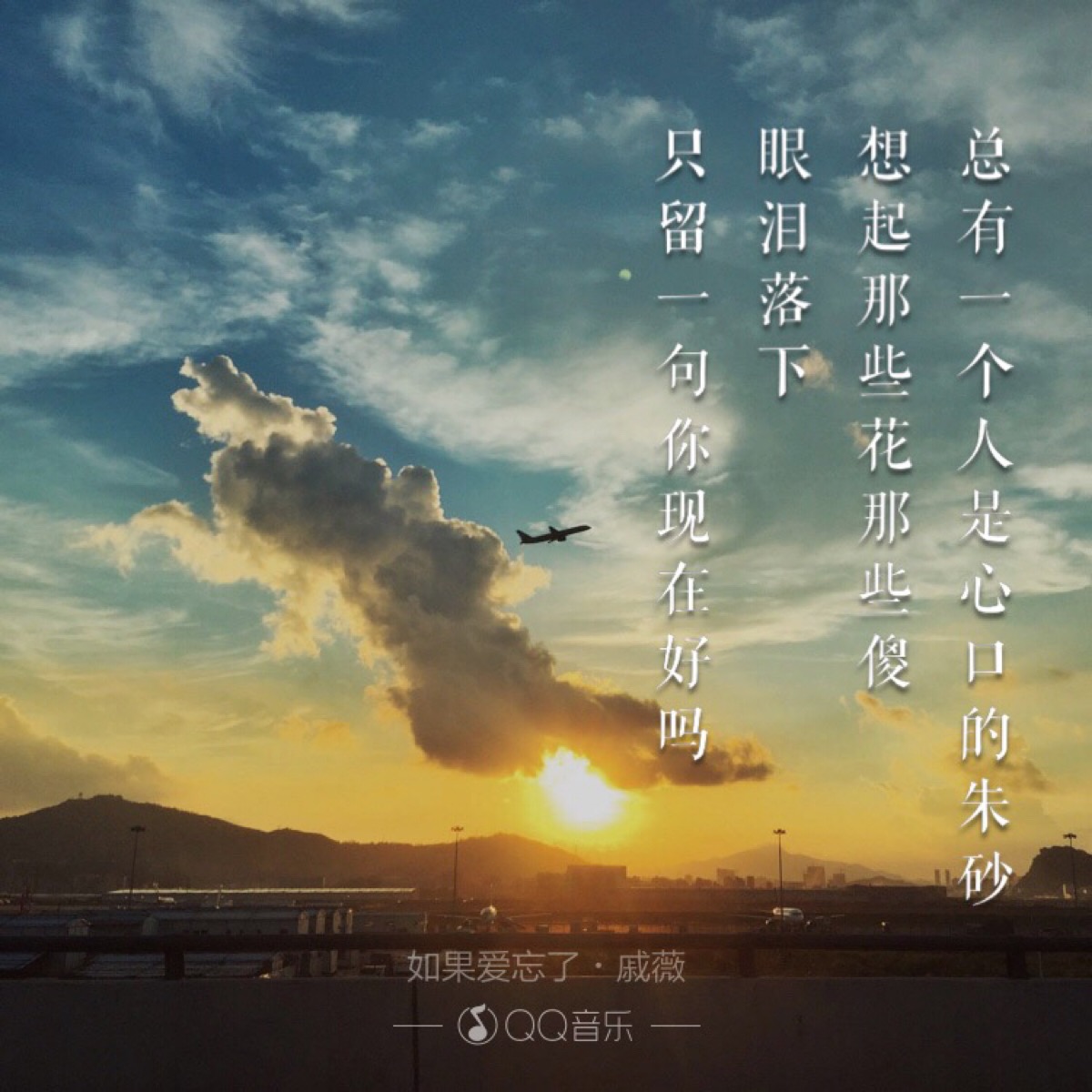 qq音乐歌词海报,原创设计(图片来自网络)【侵删】@谷满尘(部分图片