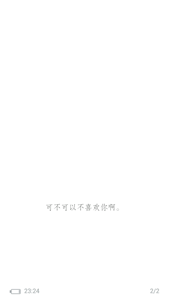 可不可以不喜欢你啊 [杍李情话] 壁纸 简约壁纸 键盘壁纸