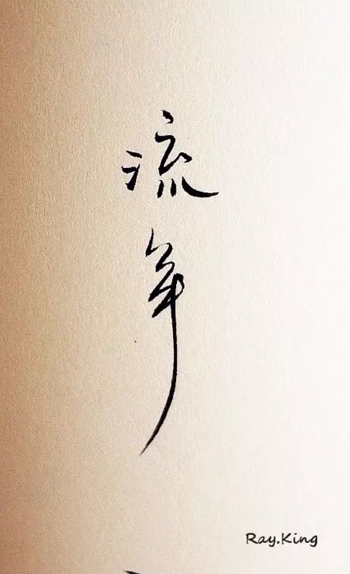 流年