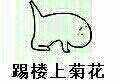 踢楼上表情男孩咒菊花包怨小表情图片