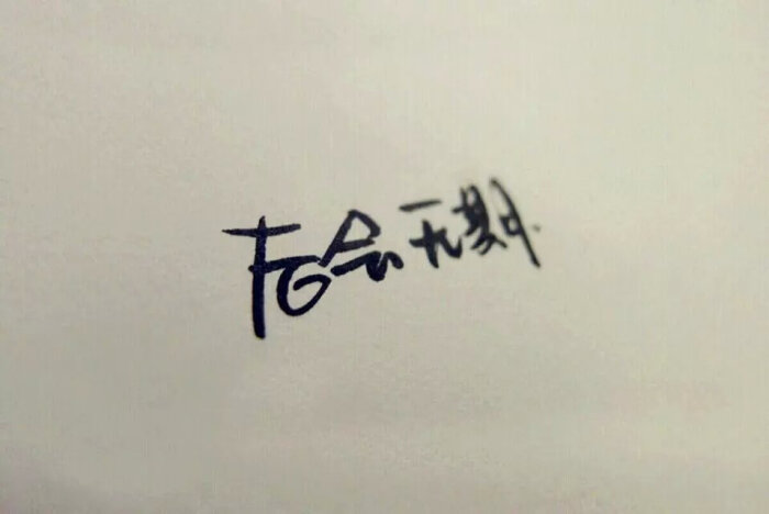 文字能激发你的希望你的潜能也能触碰你的伤痛你的卑微