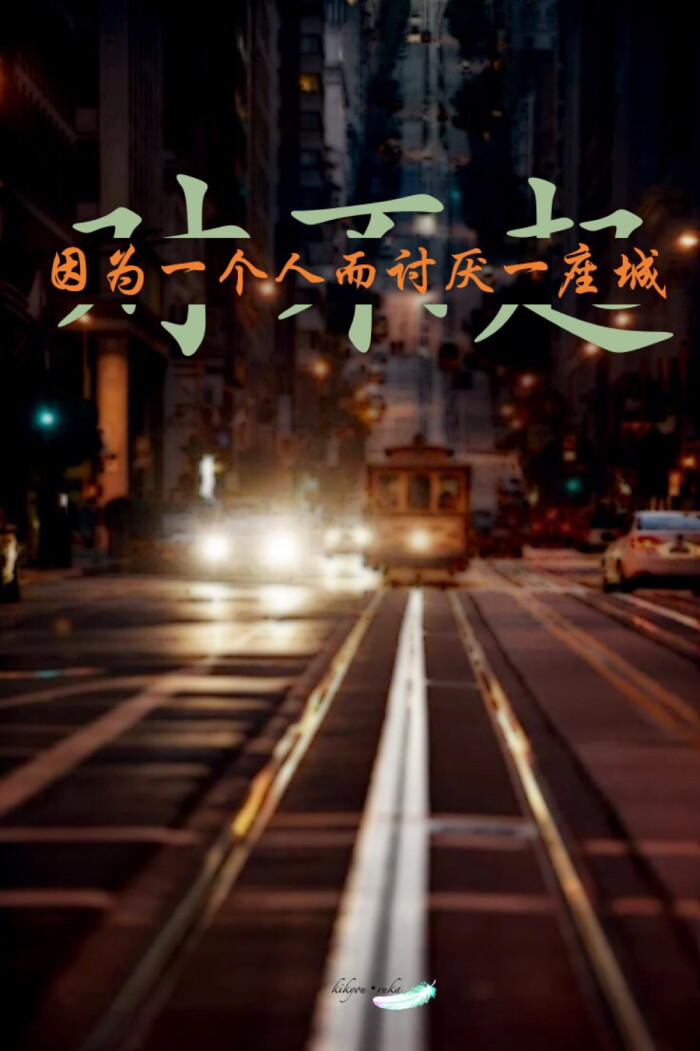 「对不起,因为一个人而讨厌一座城」kikyou-ruka原创文字壁纸