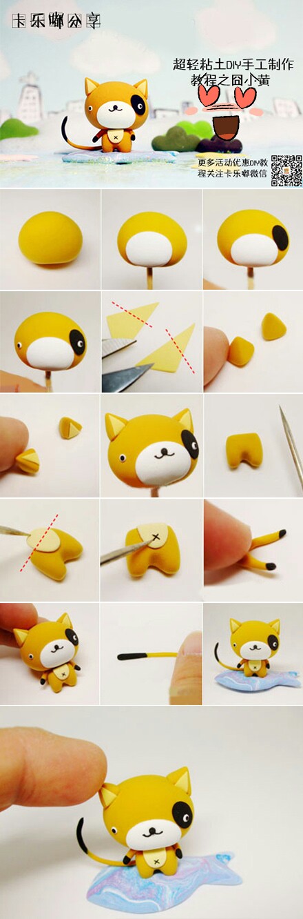 粘土教程 小黄喵