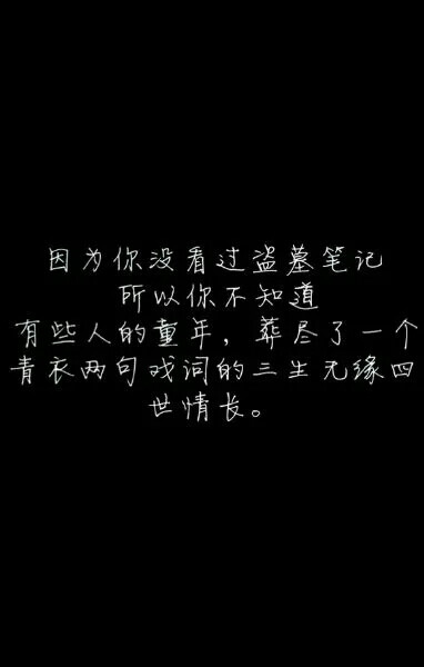 盗墓笔记#文字#因为你不看盗墓笔记,所以你不知道,有些人的童年,葬尽