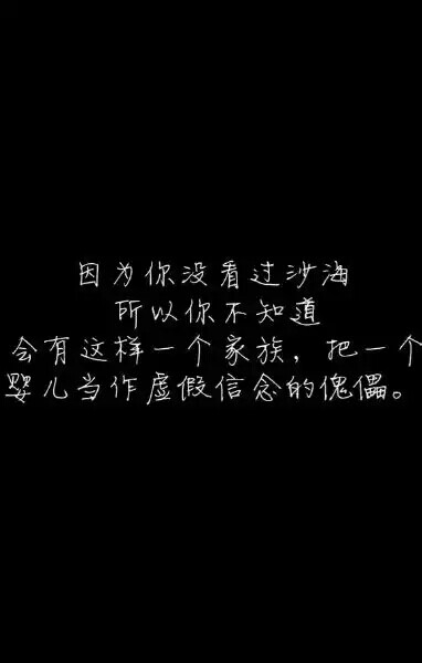 盗墓笔记#文字#因为你没有看过沙海,所以你不知道,会有这样一个家族