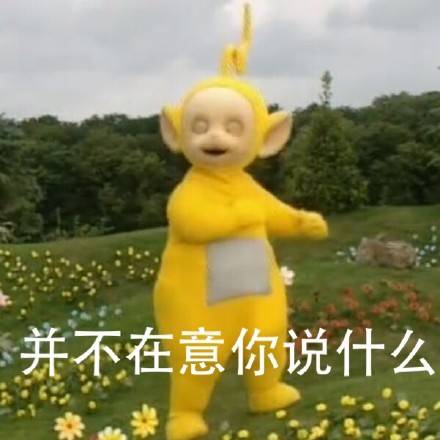 天线宝宝实力嘲讽的表情包