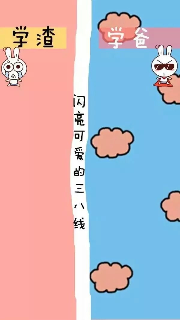 聊天背景壁纸～学渣.学爸