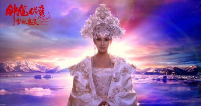 钟馗伏魔之雪妖魔灵·李冰冰