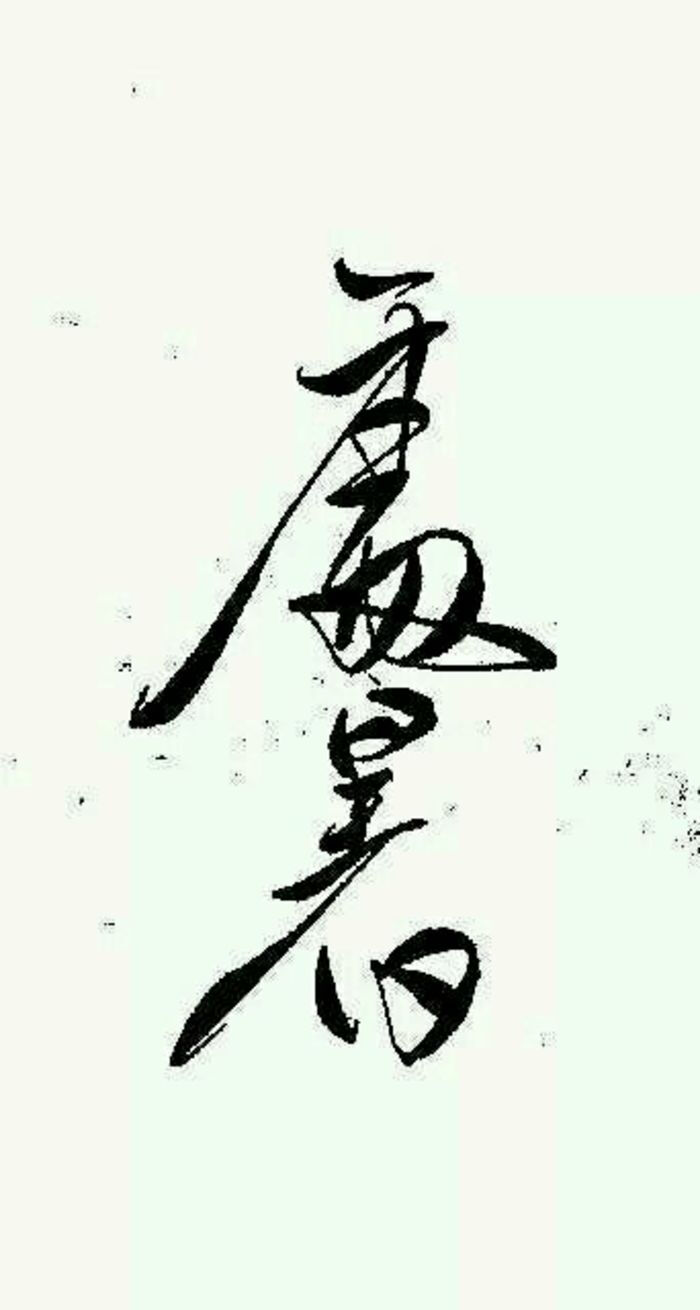 橡皮章素材w侵删致歉w二十四节气w字素w