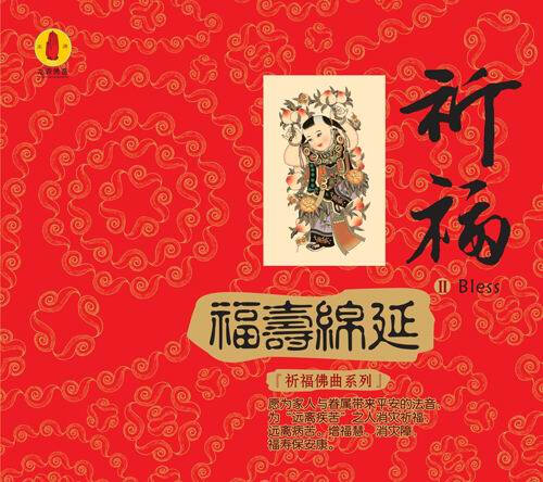 佛乐 福寿绵延 愿为家人与眷属带来平安的法音,为"疾病所苦"之人消灾