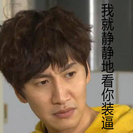 〔李光洙〕表情包