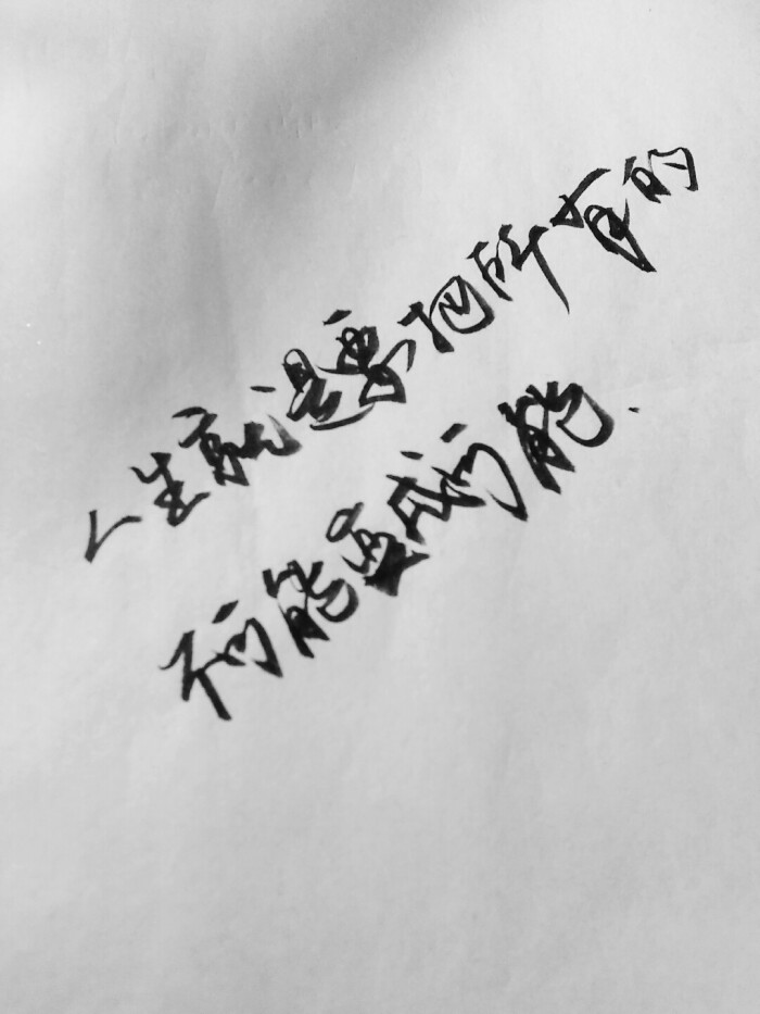 人生就是要把所有的不可能变成可能