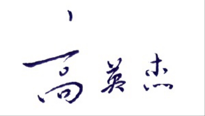 高英杰 全职高手 签名