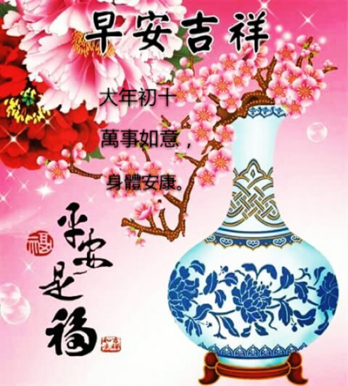 happy new year 新年快乐正月初十