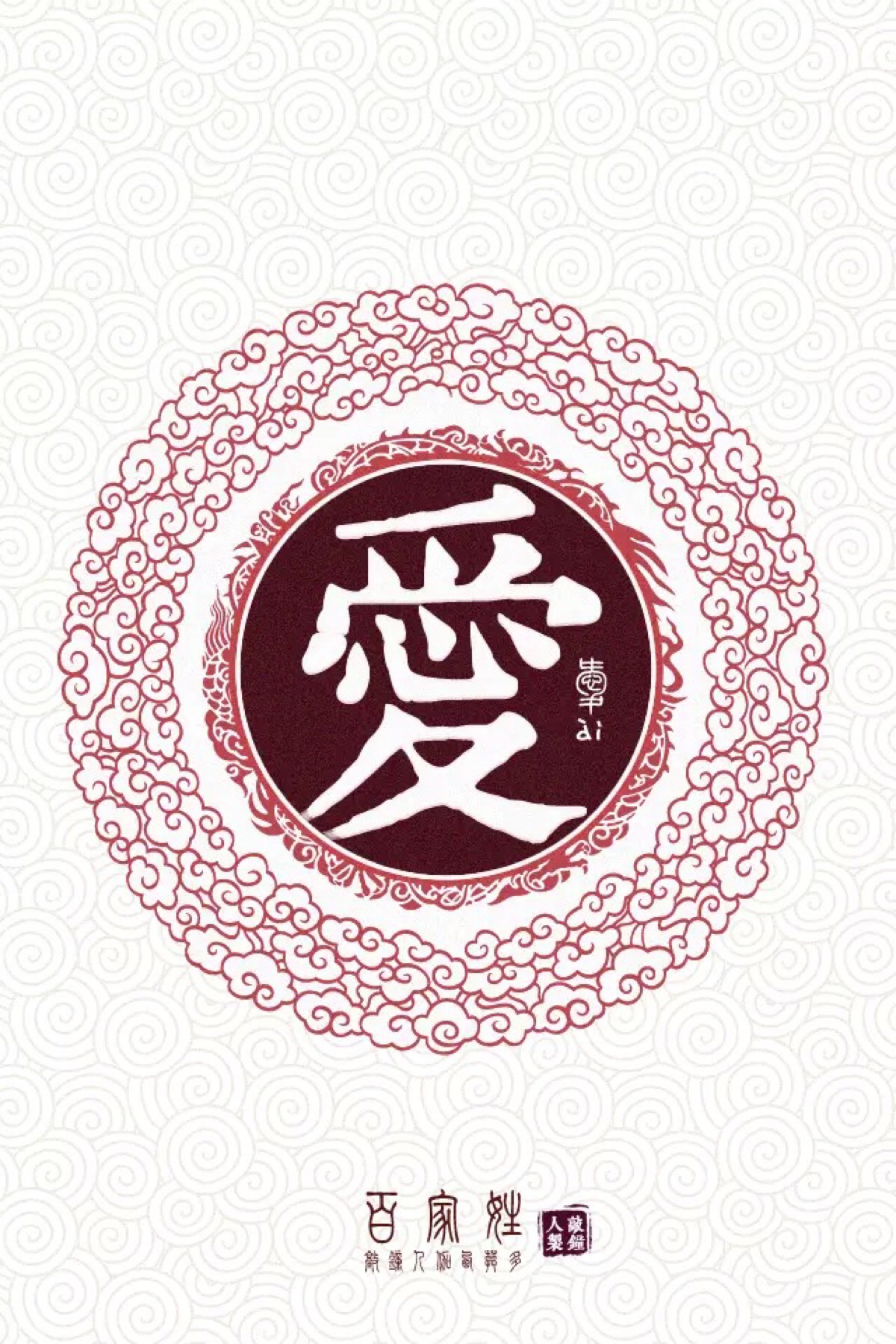 姓氏壁纸 爱