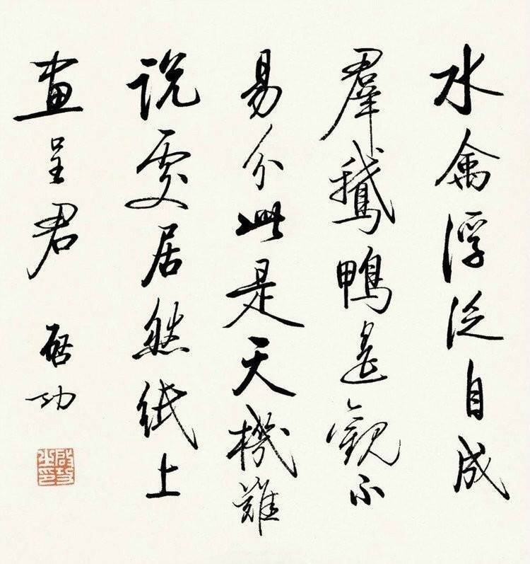 谋者不露,强者不暴】丨启功
