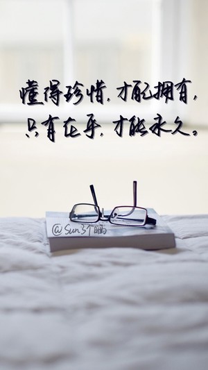 懂得珍惜才配拥有