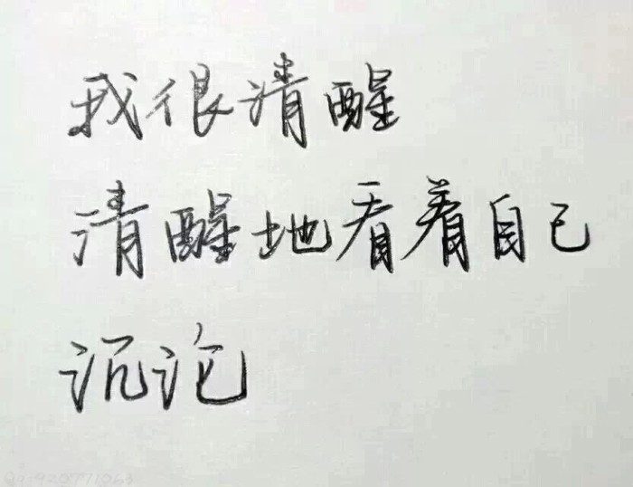 我很清醒,清醒地看着自己沉沦.