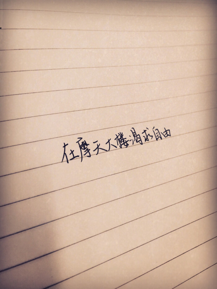 在摩天大楼渴求自由 —— 想自由 林宥嘉 手写的从前