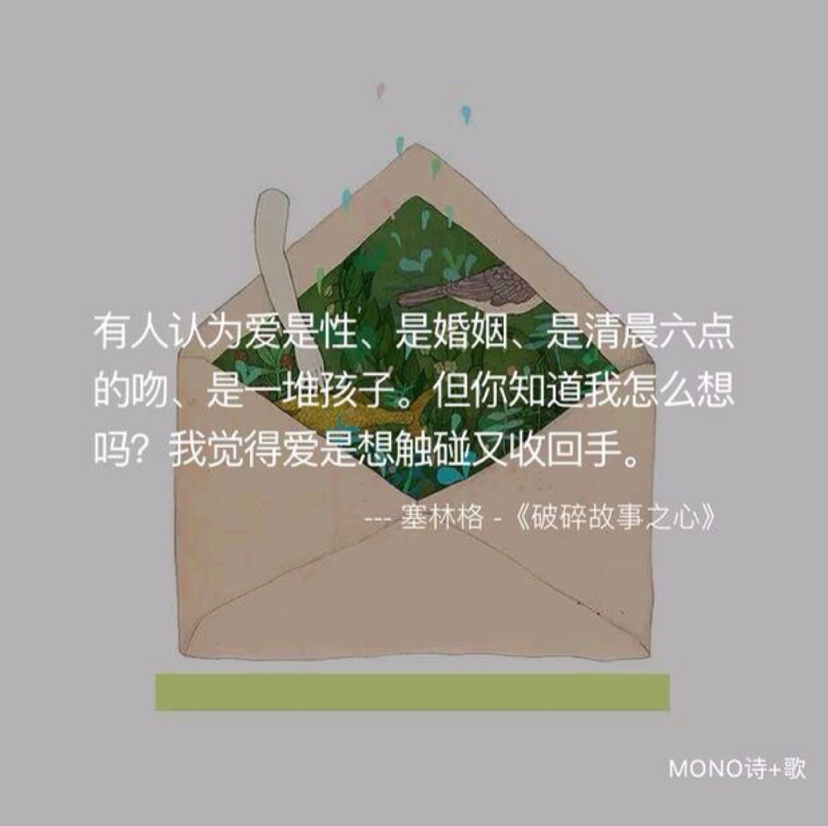 【mono】爱是想触碰又收回手