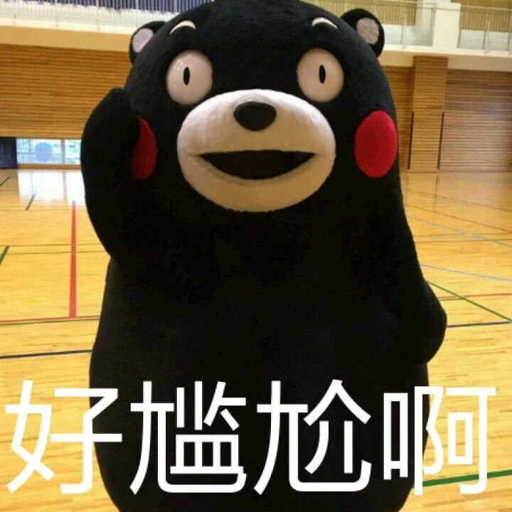 熊本 好尴尬啊 表情包