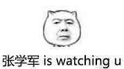 watchingyou表情包,iwantyou表情包 张学军is watchin you 表情包