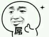 表情包 屌