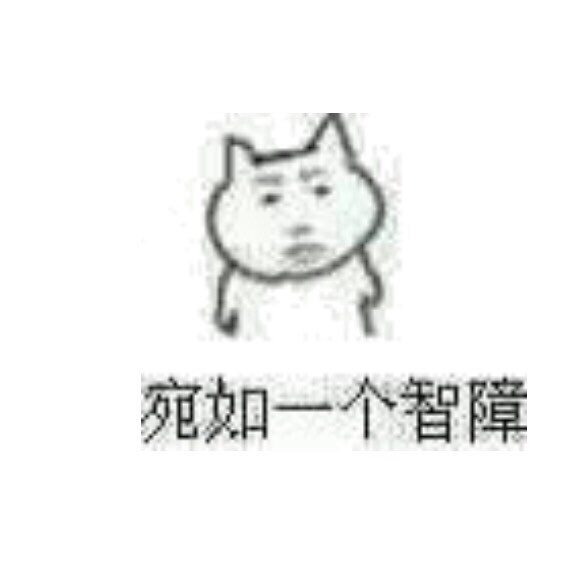 表情宛如一个智障-堆糖,美好生活研究所表情包甲骨文图片