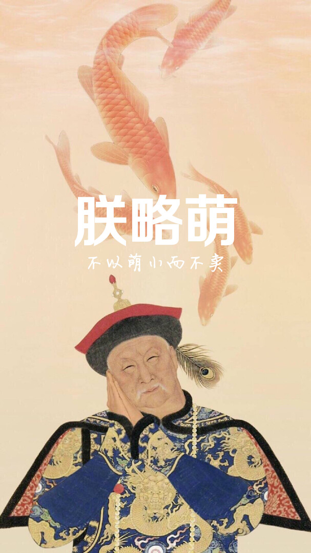 朕略萌～ 【自制壁纸】