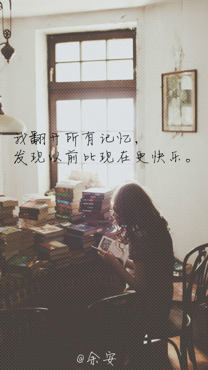 我翻开所有记忆,发现从前比现在更快乐.{原创文字壁纸}(余安)