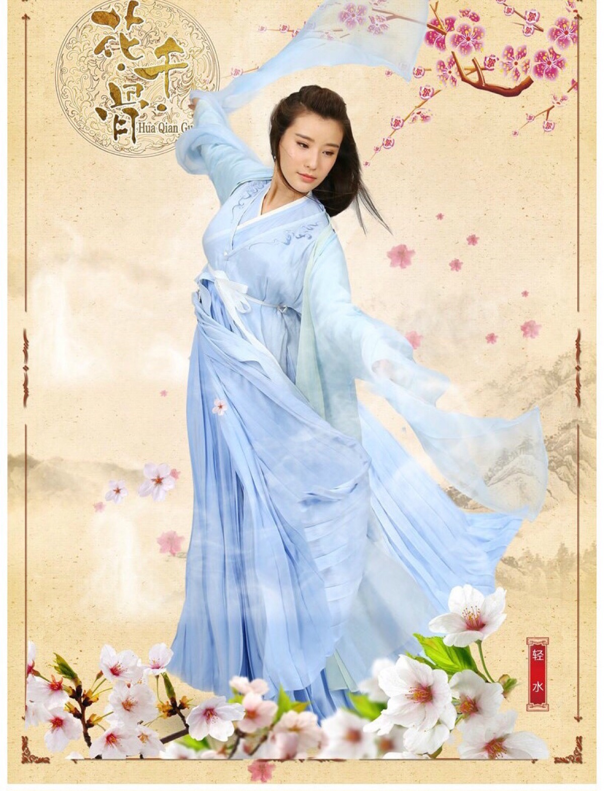 花千骨·轻水·鲍天琦