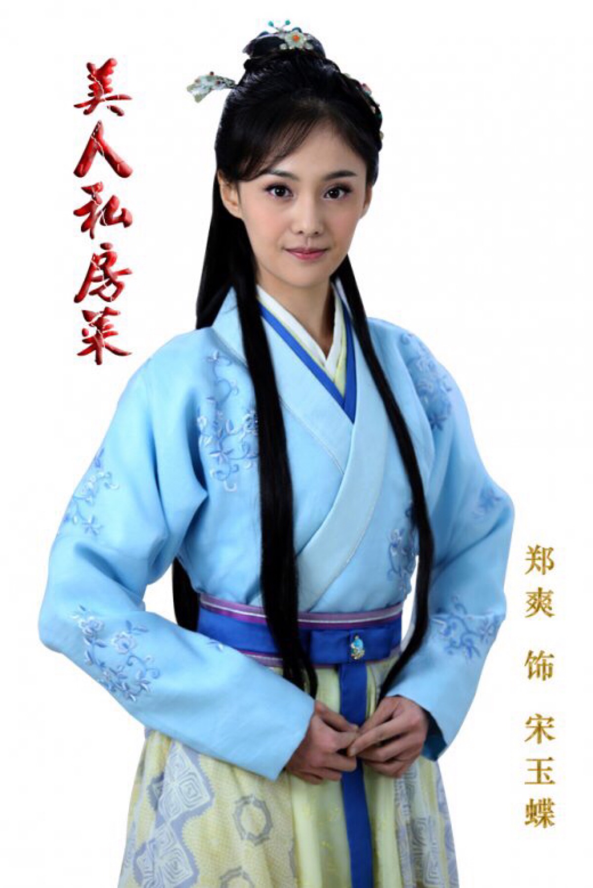 美人私房菜·郑爽