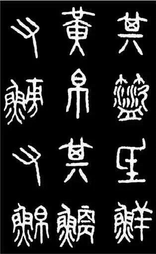 内容介绍秦国国君游猎的10首四言诗,亦称猎碣