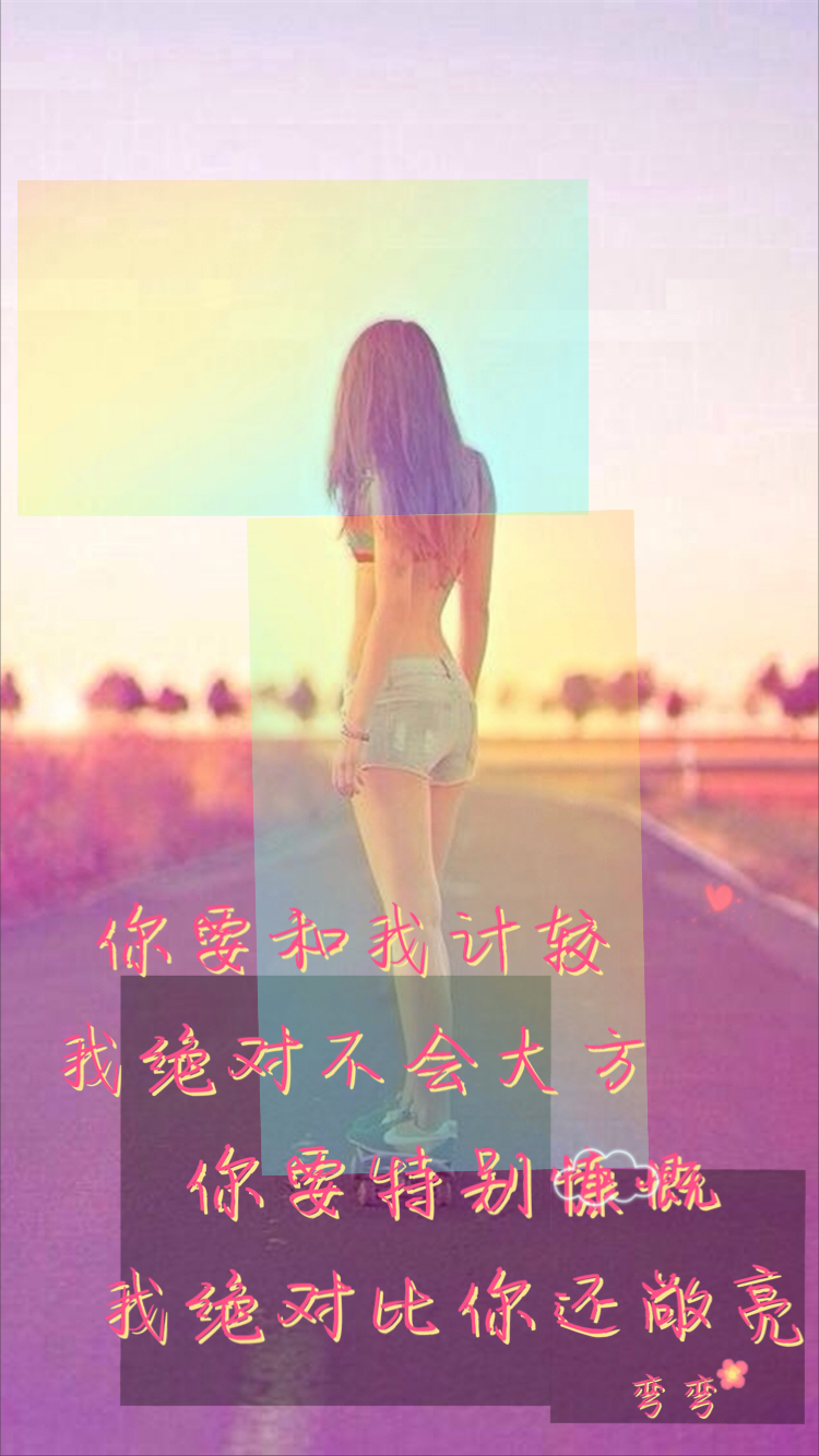 你要和我计较 我绝对不会大方.你要特别慷慨 我绝对比你还敞亮.