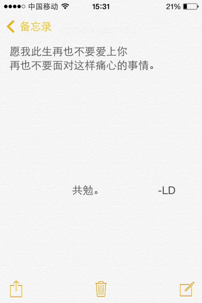 愿我不再爱你.ld 共勉 文字控 原创