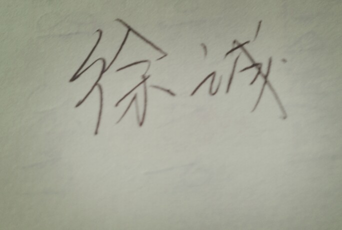 手写名字
