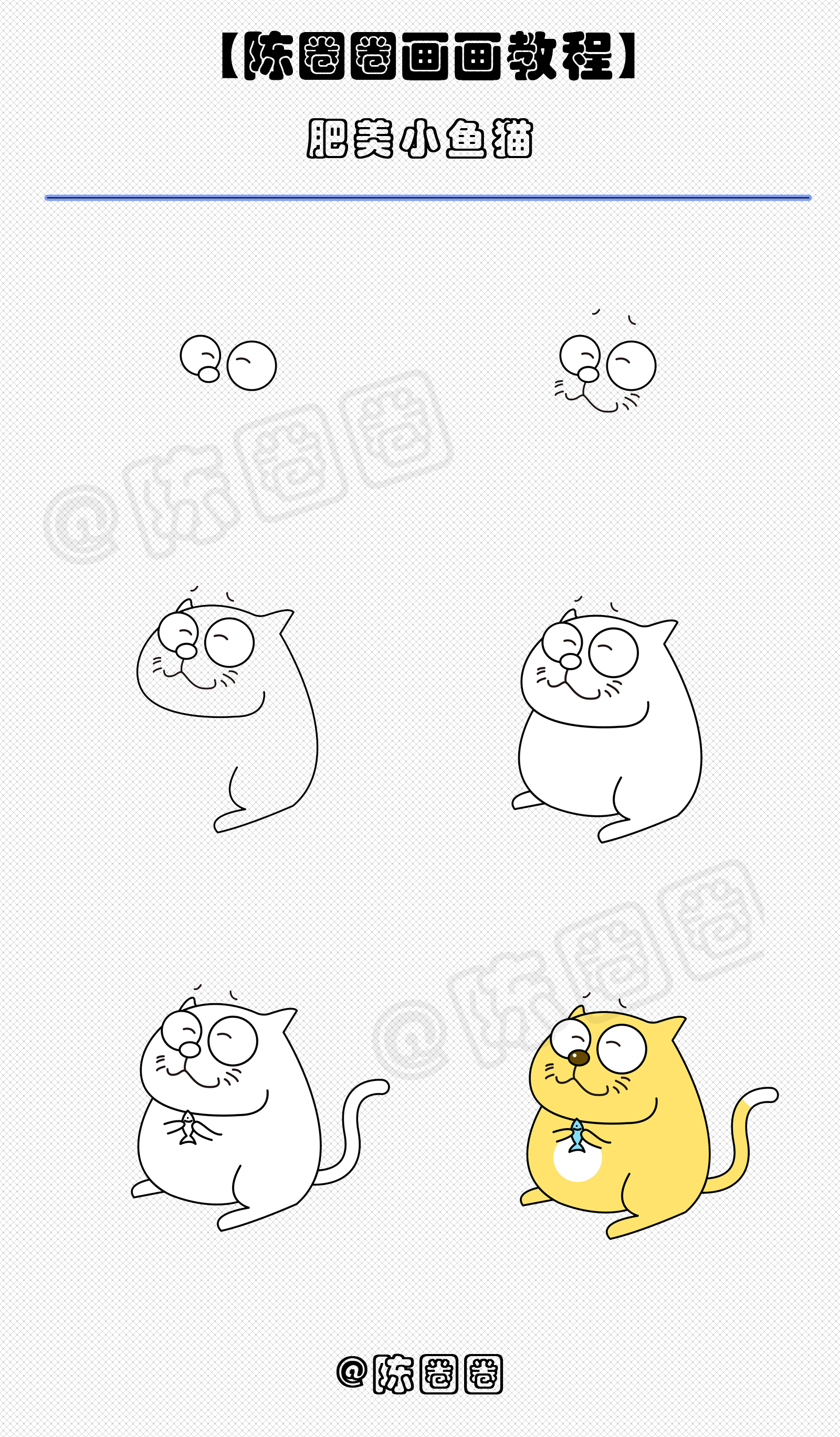 【陈圈圈手绘小课堂】画一只肥猫 微博@陈圈圈,微信公众号:陈圈圈