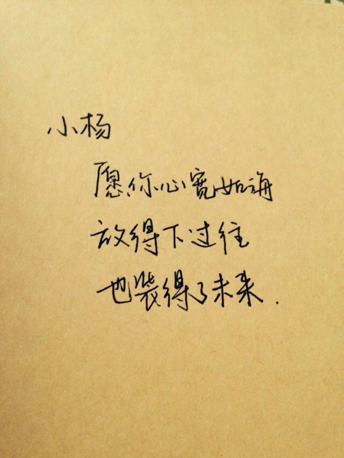 【手写 情书】愿你心宽如海……(小伙伴收图)