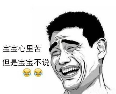 宝宝心里苦