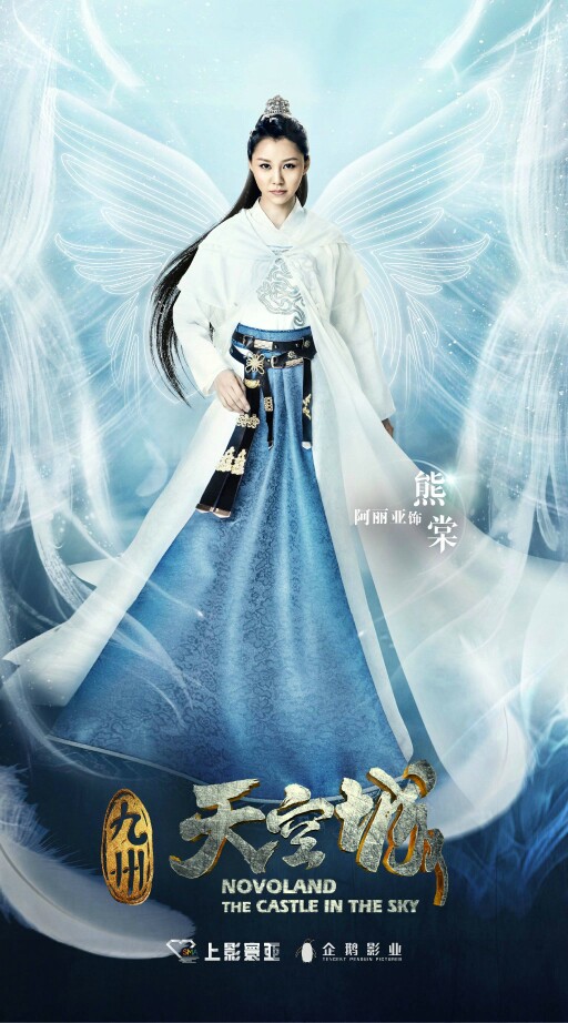《九州●天空城》阿丽亚——熊棠