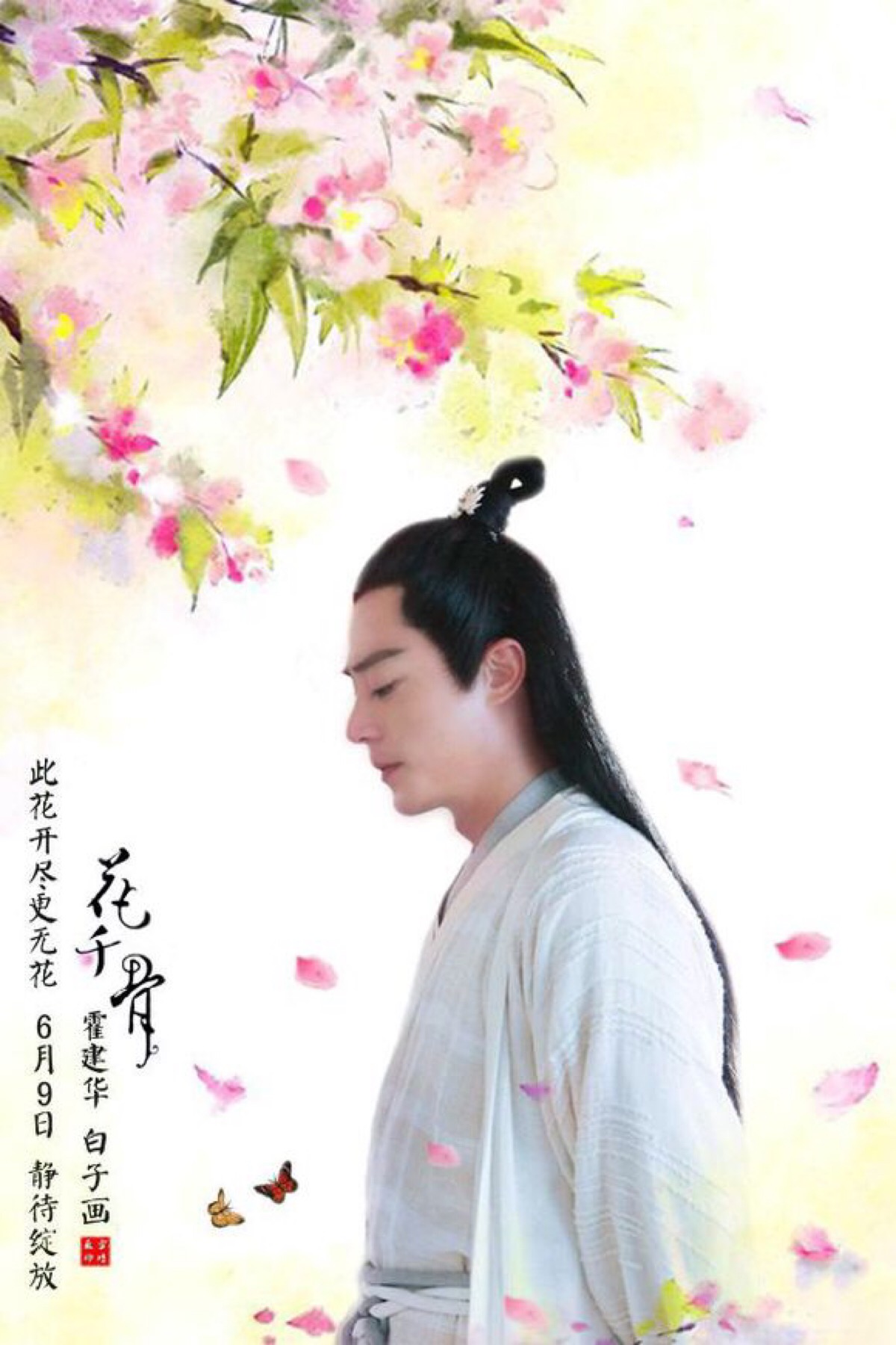 霍建华 2015《花千骨》白子画
