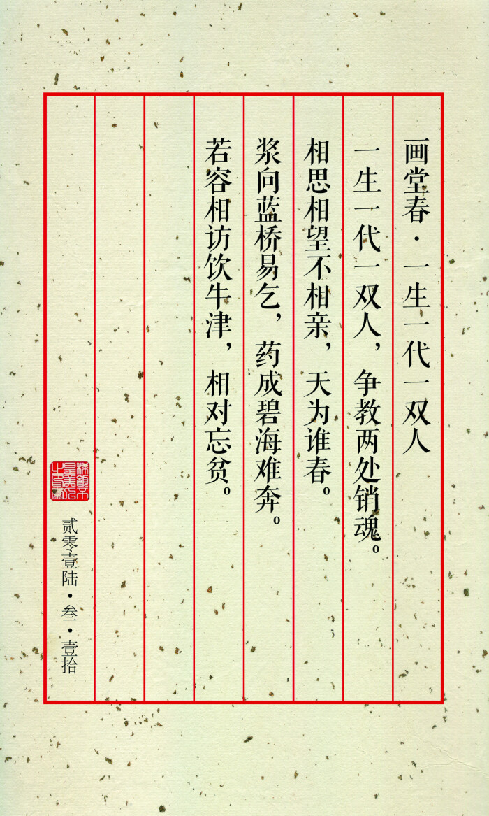 相思相望不相亲,天为谁春.浆向蓝桥易乞,药成碧海难奔.